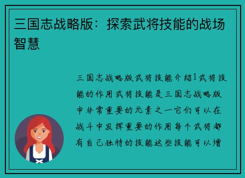 三国志战略版：探索武将技能的战场智慧