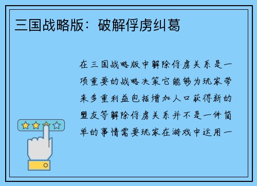 三国战略版：破解俘虏纠葛