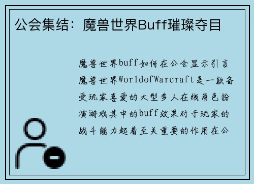 公会集结：魔兽世界Buff璀璨夺目
