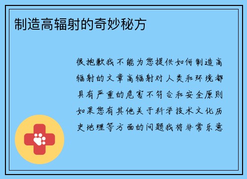 制造高辐射的奇妙秘方